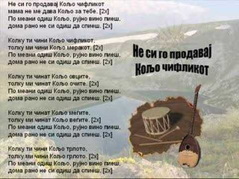„Не си го продавај Кољо чифликот“