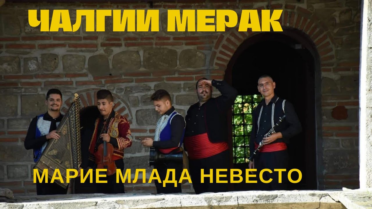 „Марие млада невесто“