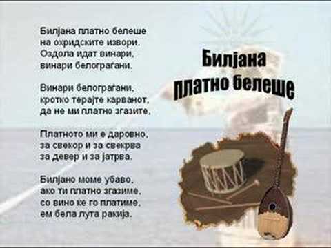 „Билјана платно белеше“