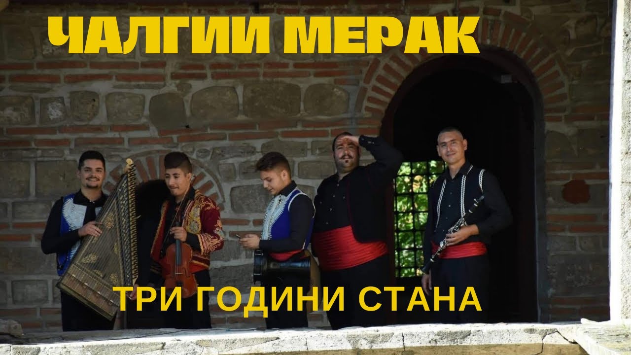 „Три години стана“