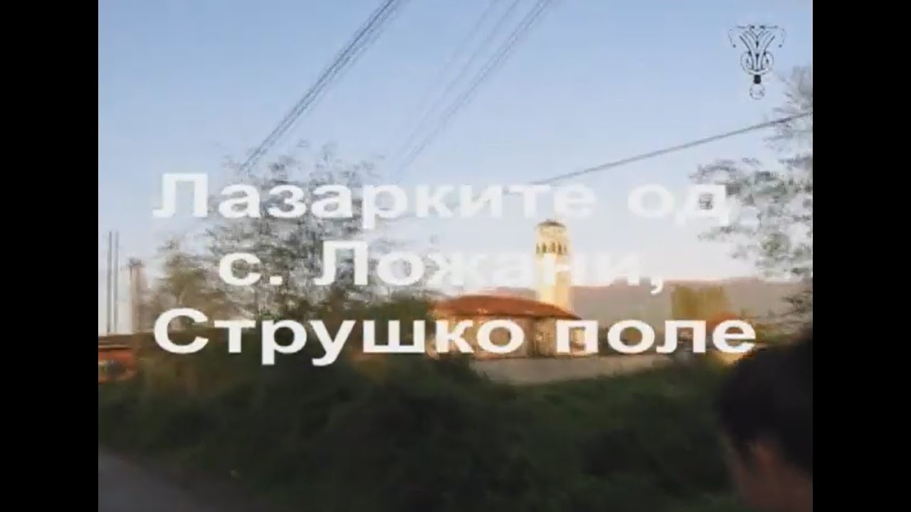 Лазарки од с. Ложани, Струшко Поле