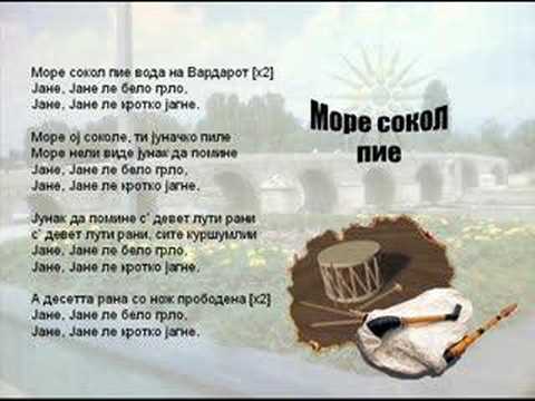 „Море сокол пие“