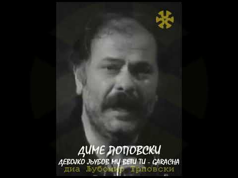 „Девојко, љубов ми вети ти“