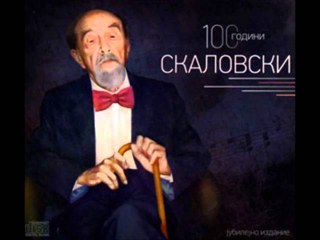 „Величанија Кирилу и Методију“– Тодор Скаловски