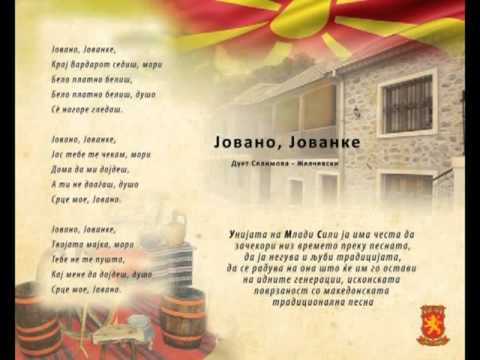 „Јовано, Јованке“
